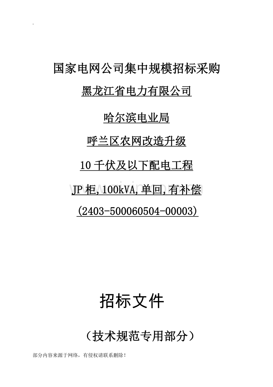 2016JP柜两网招标文件.doc_第1页