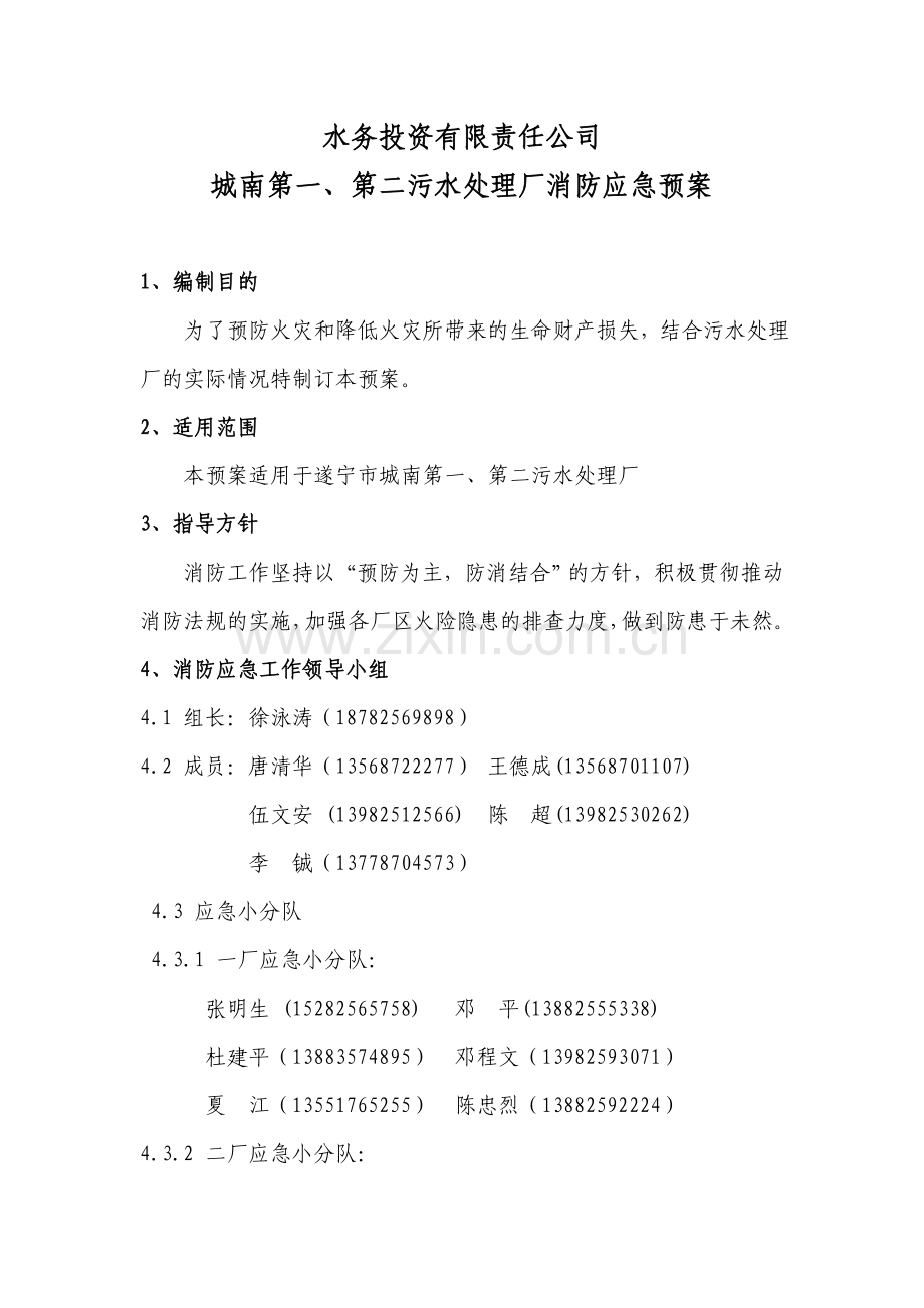 污水处理厂消防应急预案.doc_第1页