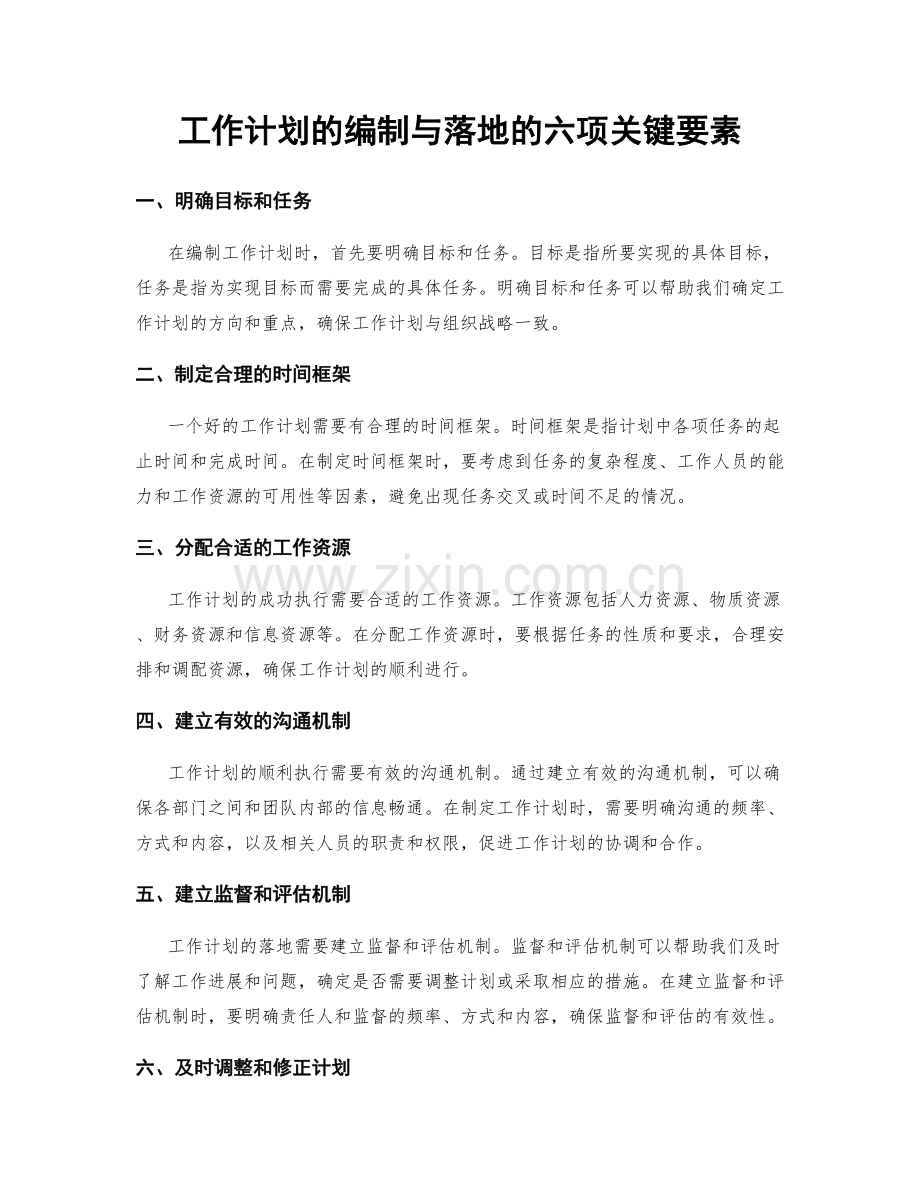 工作计划的编制与落地的六项关键要素.docx_第1页