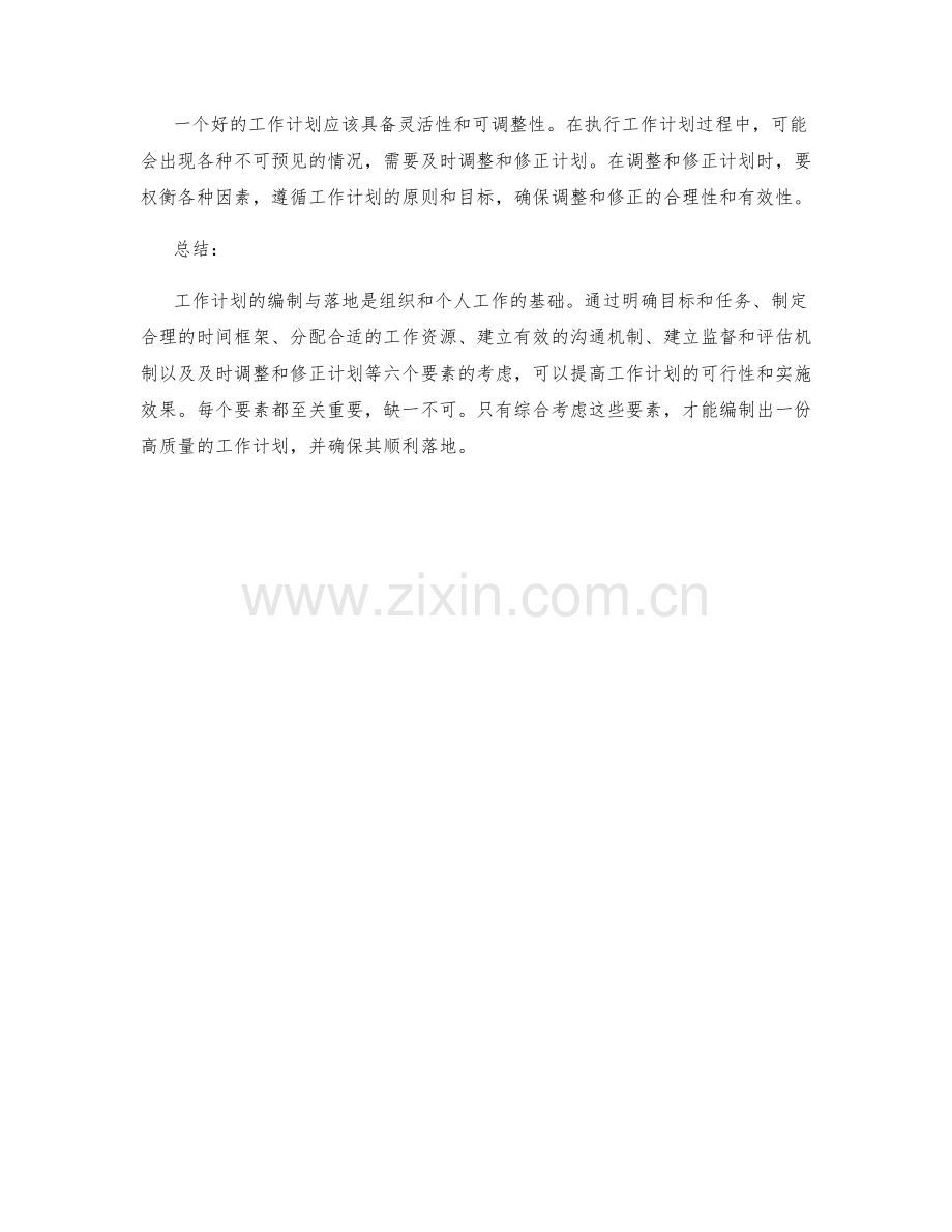 工作计划的编制与落地的六项关键要素.docx_第2页