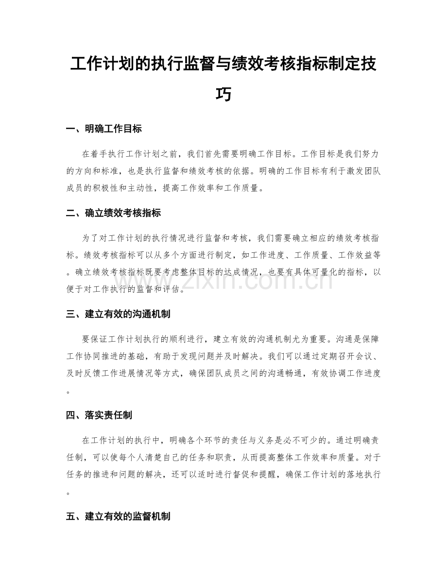 工作计划的执行监督与绩效考核指标制定技巧.docx_第1页