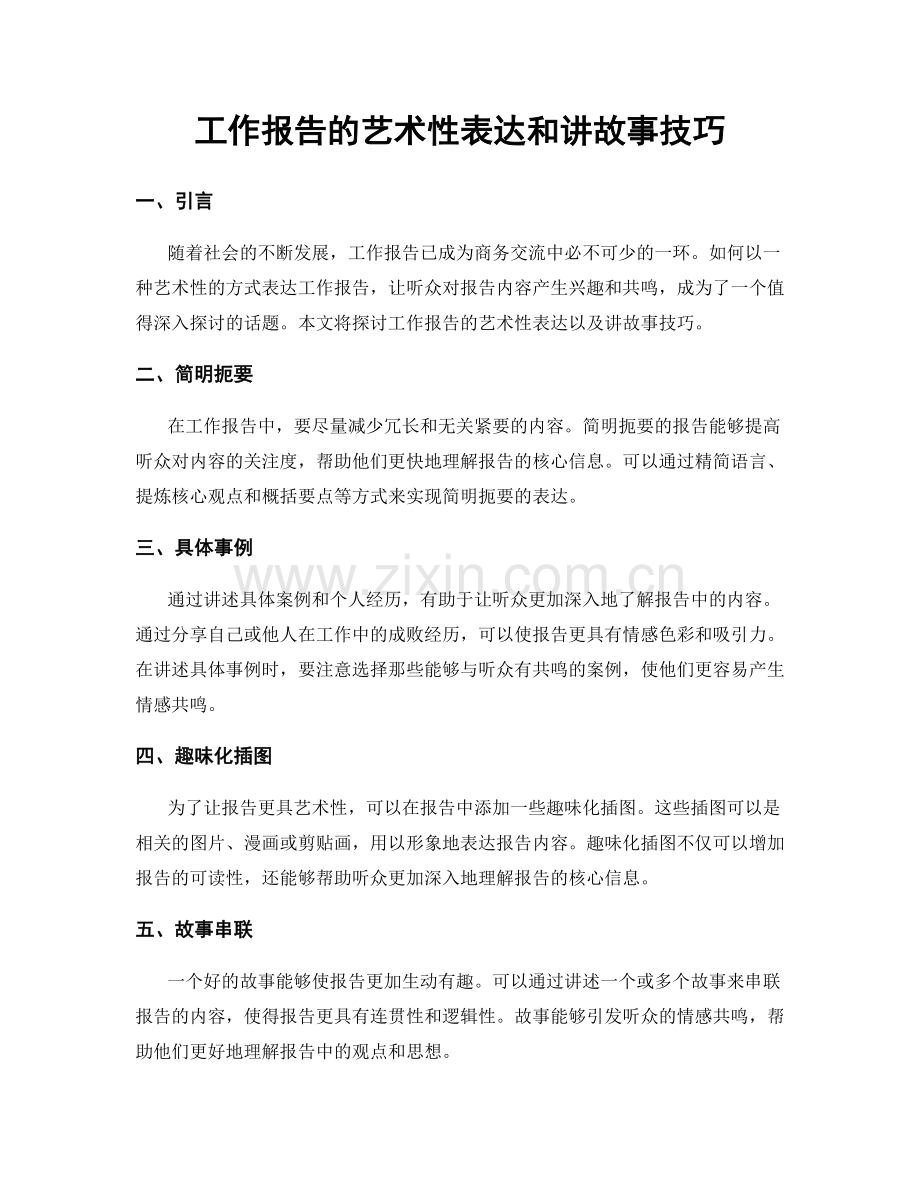 工作报告的艺术性表达和讲故事技巧.docx_第1页