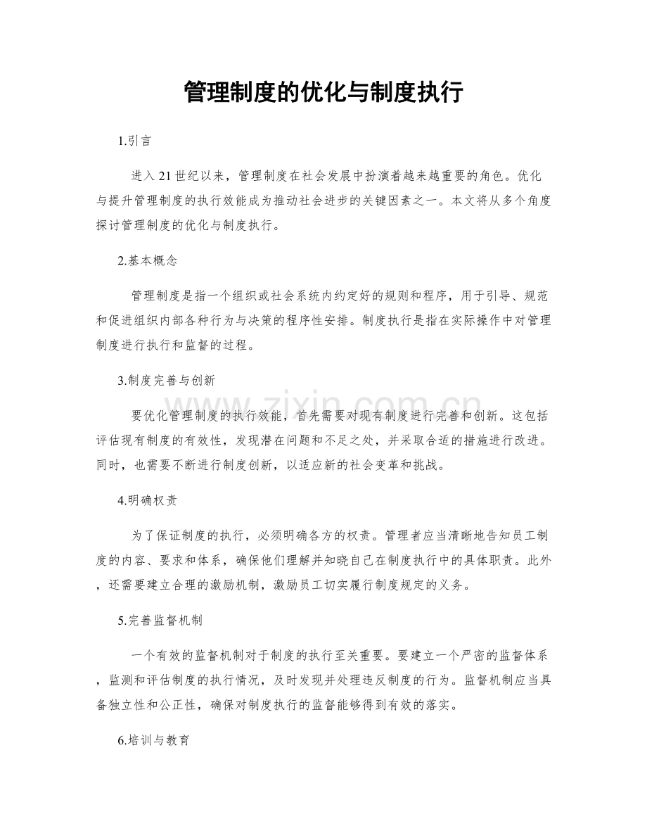管理制度的优化与制度执行.docx_第1页