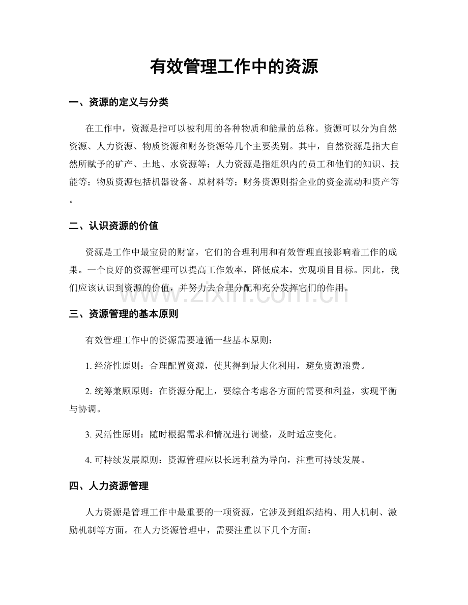 有效管理工作中的资源.docx_第1页