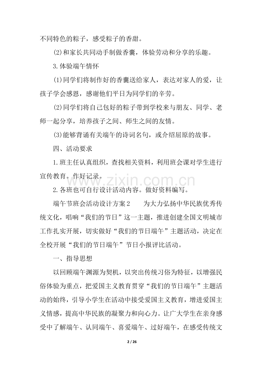 端午节班会活动设计方案(9篇).docx_第2页