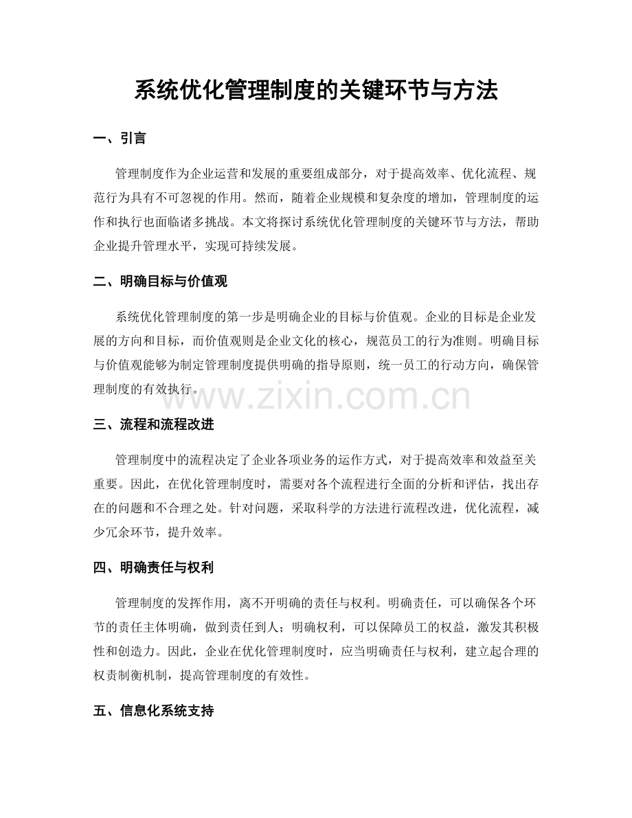 系统优化管理制度的关键环节与方法.docx_第1页