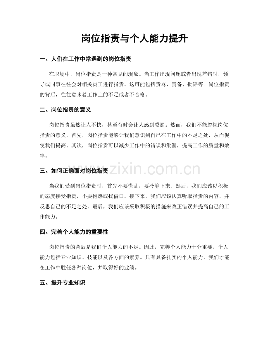 岗位职责与个人能力提升.docx_第1页