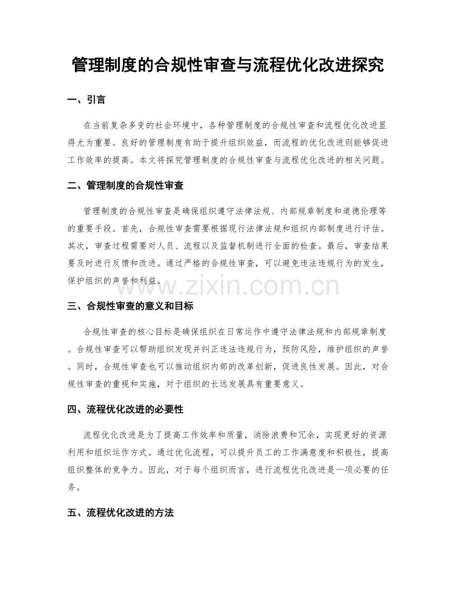 管理制度的合规性审查与流程优化改进探究.docx_第1页