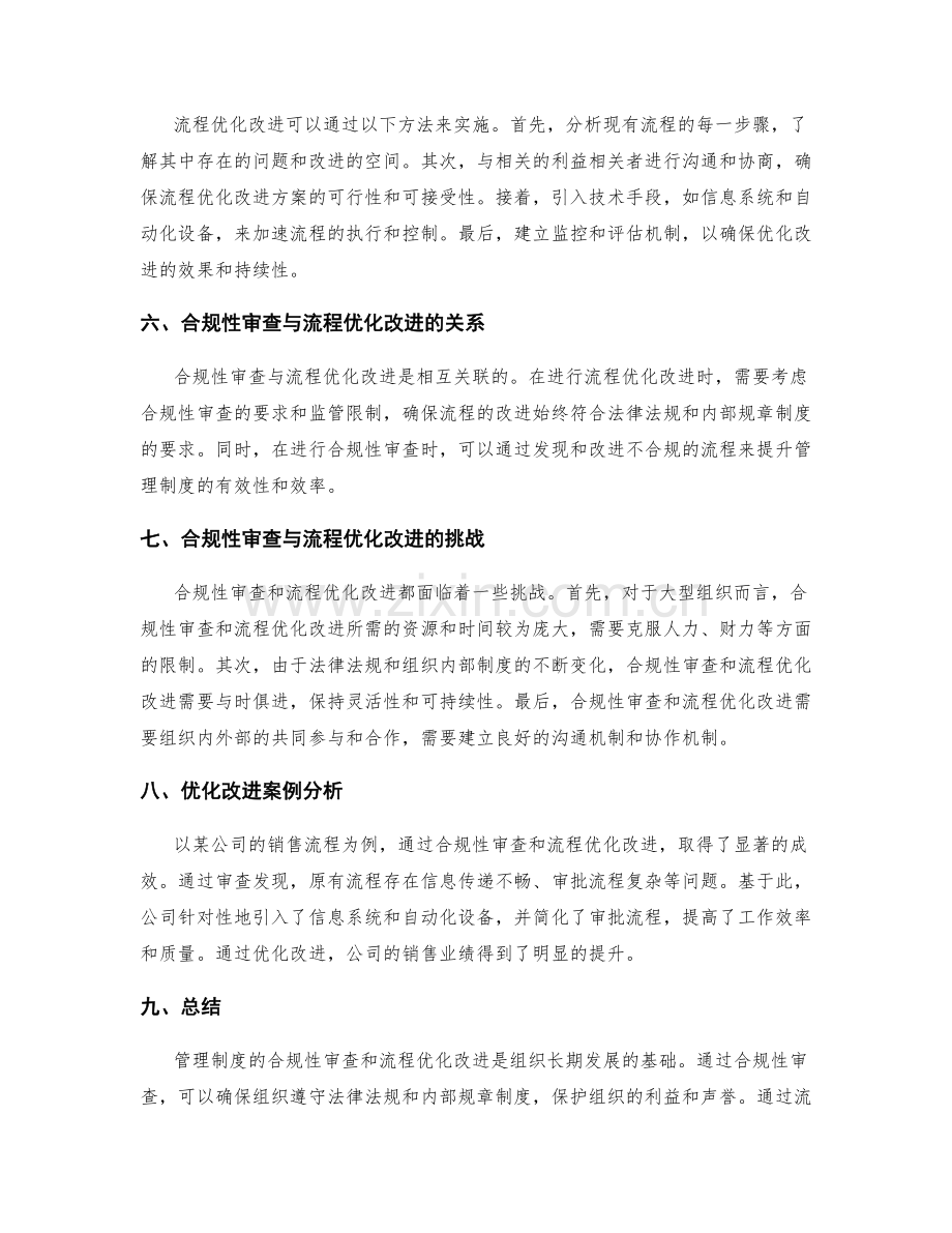 管理制度的合规性审查与流程优化改进探究.docx_第2页