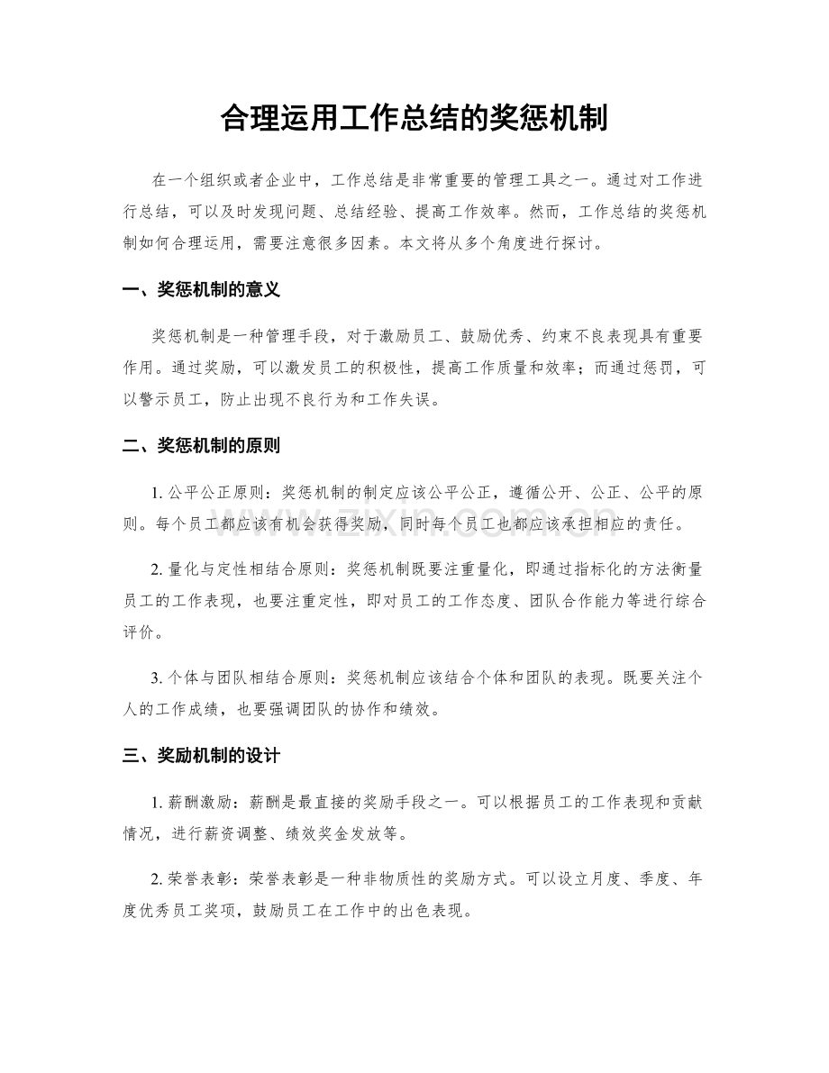 合理运用工作总结的奖惩机制.docx_第1页
