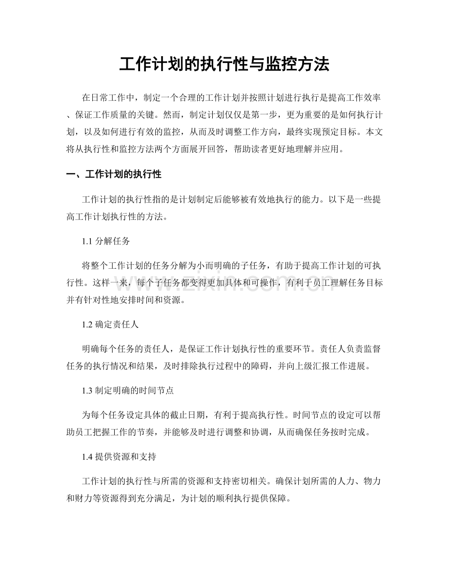 工作计划的执行性与监控方法.docx_第1页