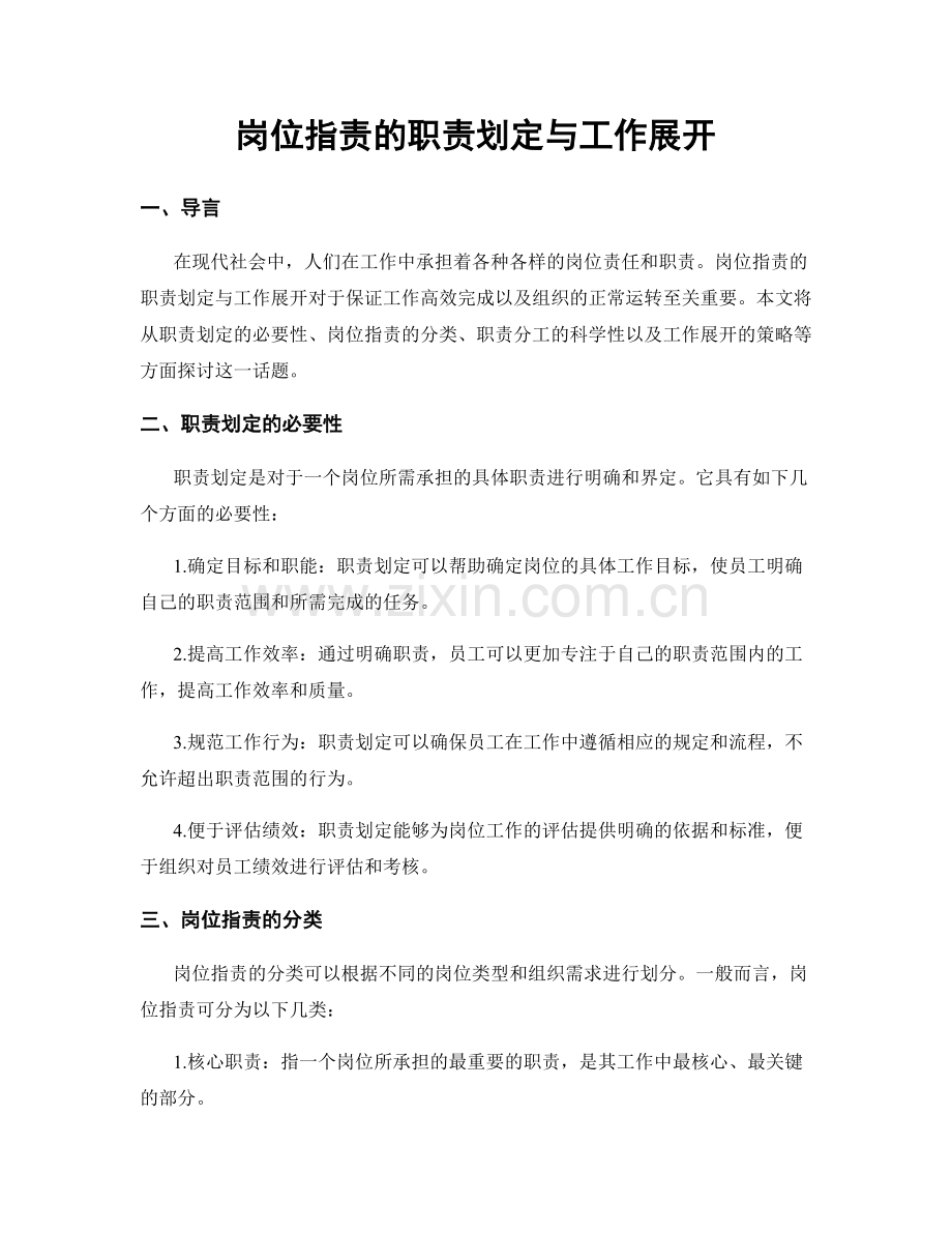 岗位职责的职责划定与工作展开.docx_第1页