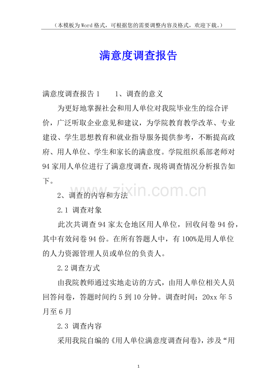 满意度调查报告.docx_第1页