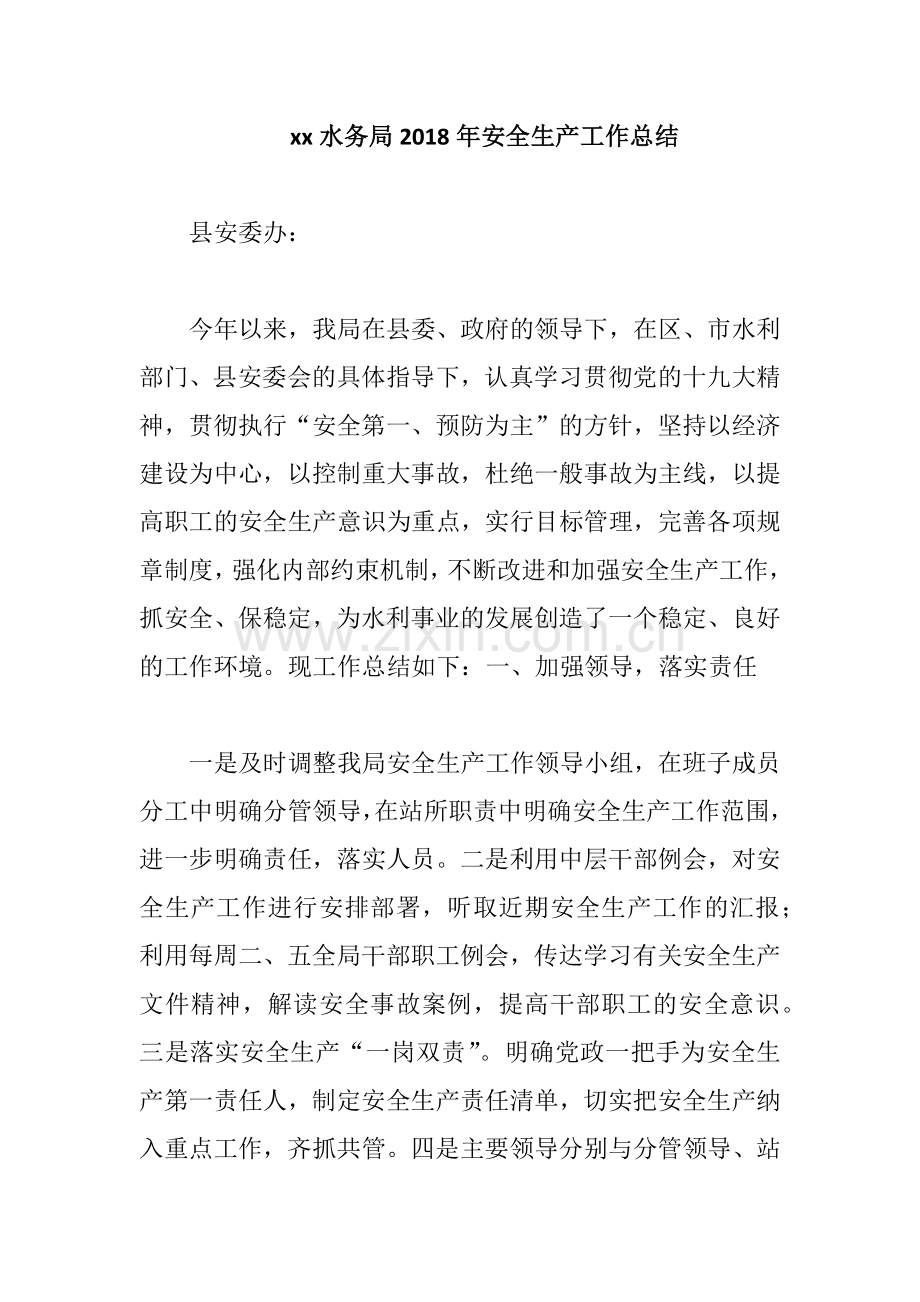 xx水务局2018年安全生产工作总结.docx_第1页