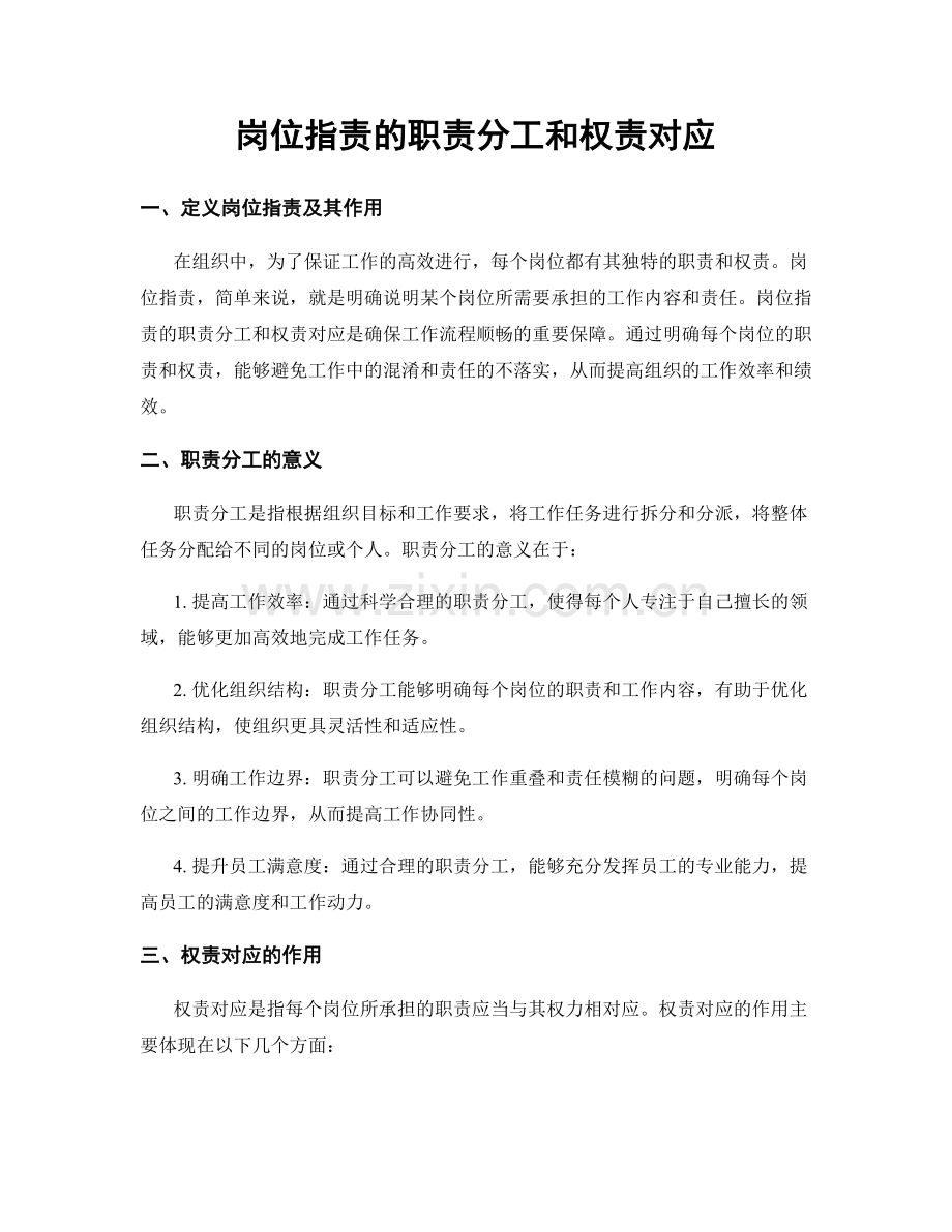 岗位职责的职责分工和权责对应.docx_第1页