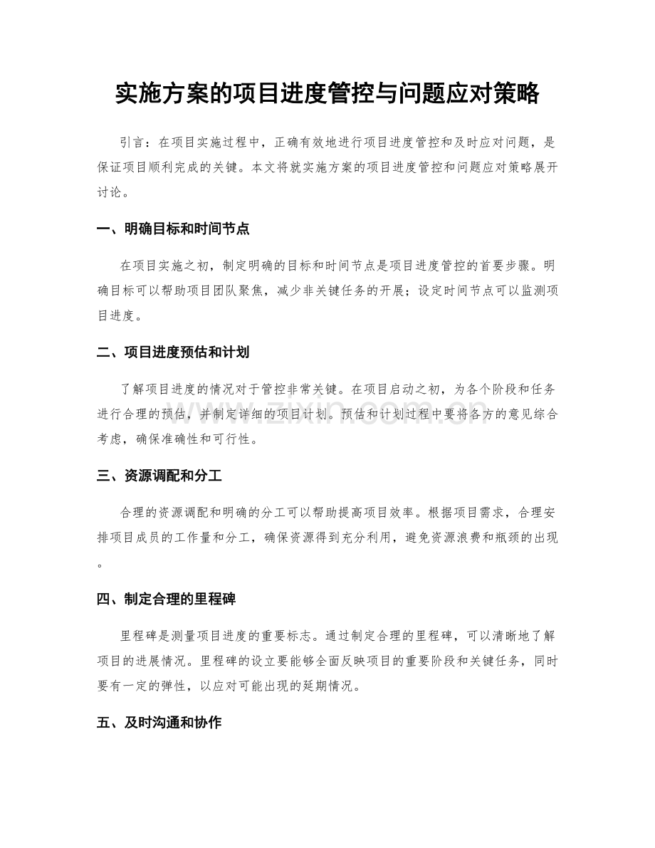 实施方案的项目进度管控与问题应对策略.docx_第1页