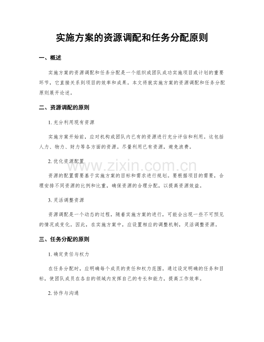 实施方案的资源调配和任务分配原则.docx_第1页