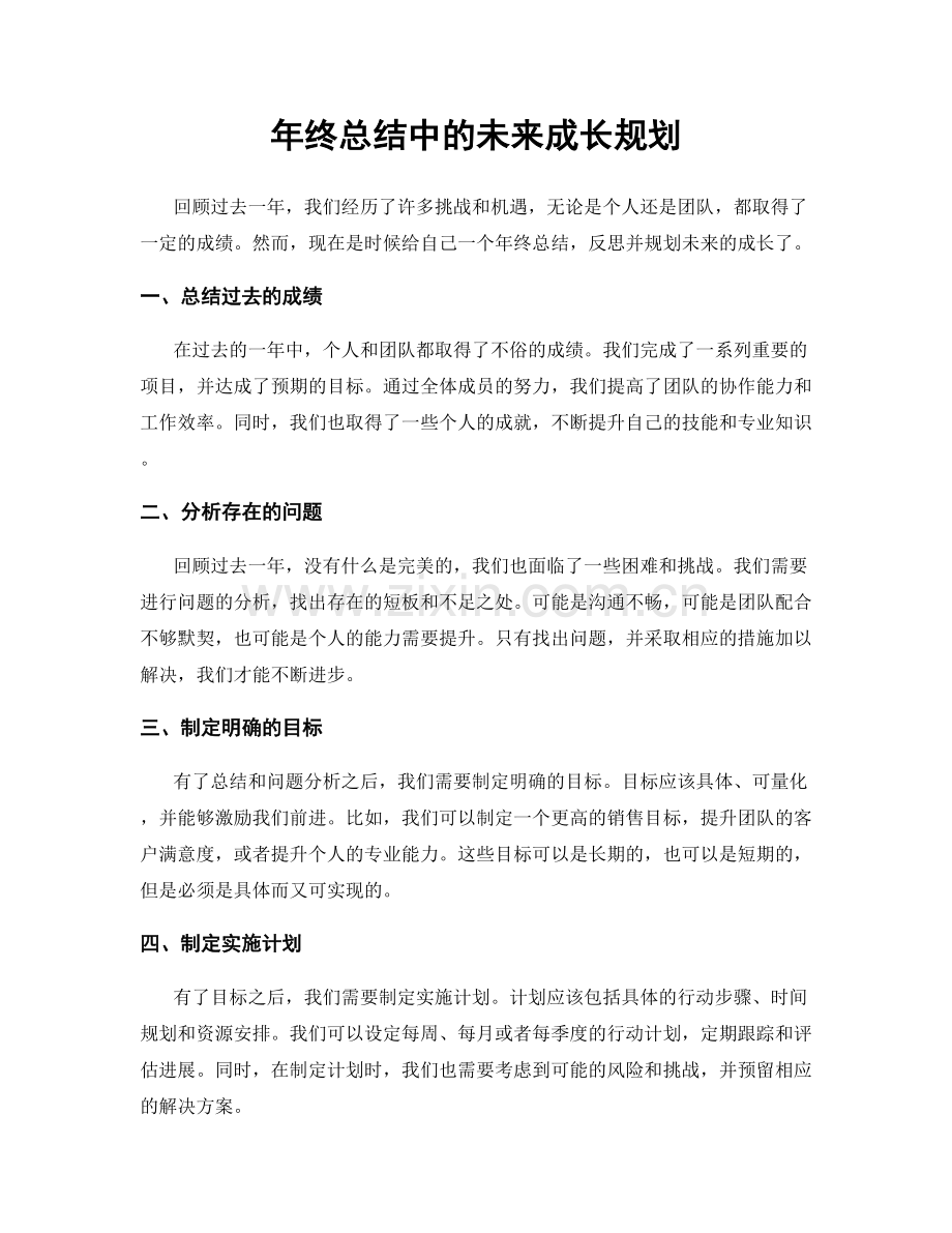 年终总结中的未来成长规划.docx_第1页