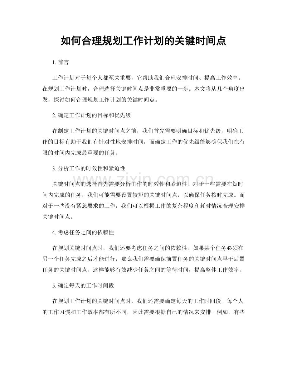如何合理规划工作计划的关键时间点.docx_第1页