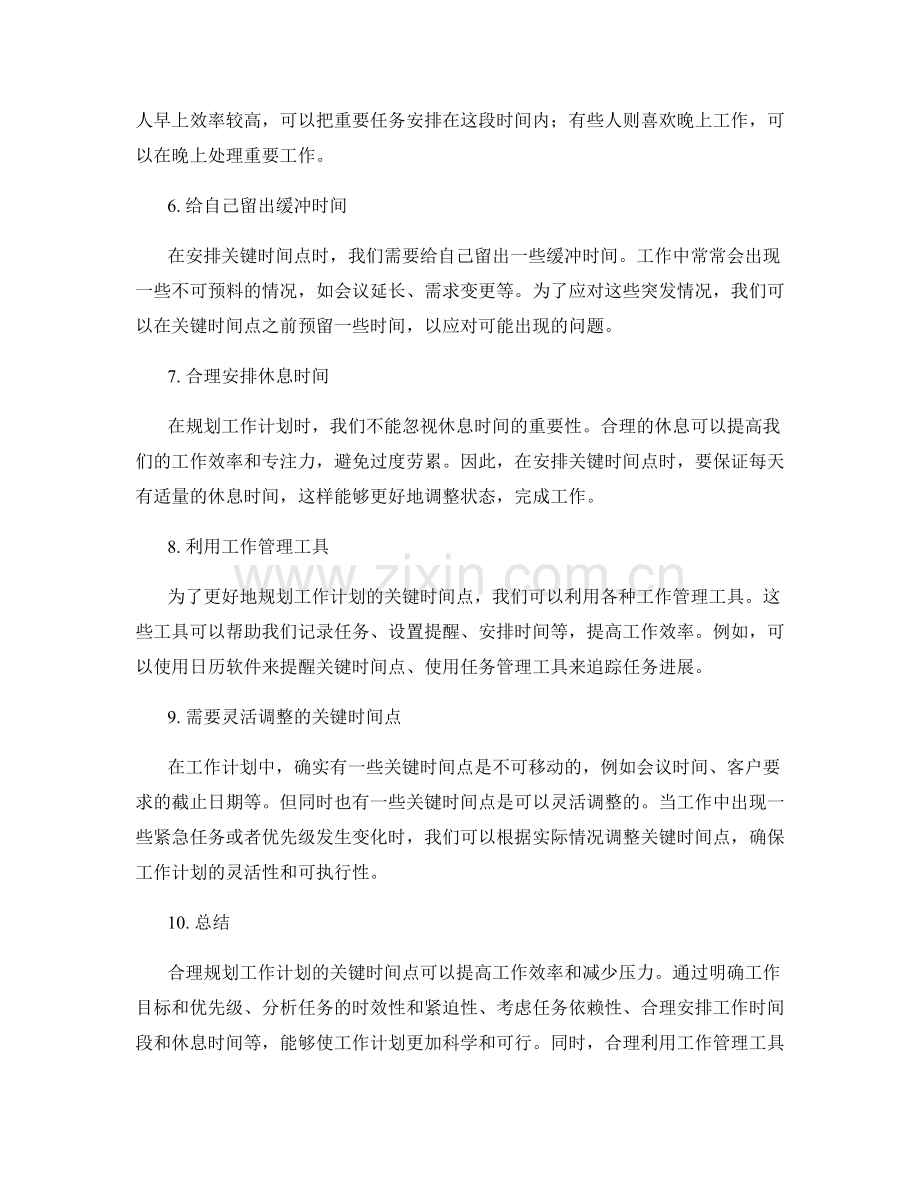 如何合理规划工作计划的关键时间点.docx_第2页