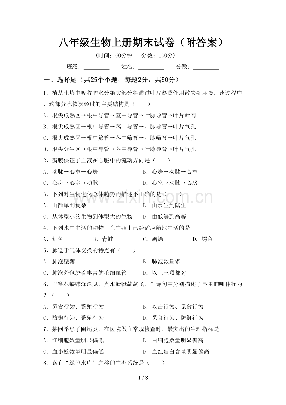 八年级生物上册期末试卷(附答案).doc_第1页