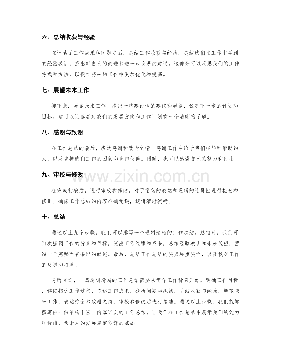 逻辑清晰的工作总结的书写要点.docx_第2页