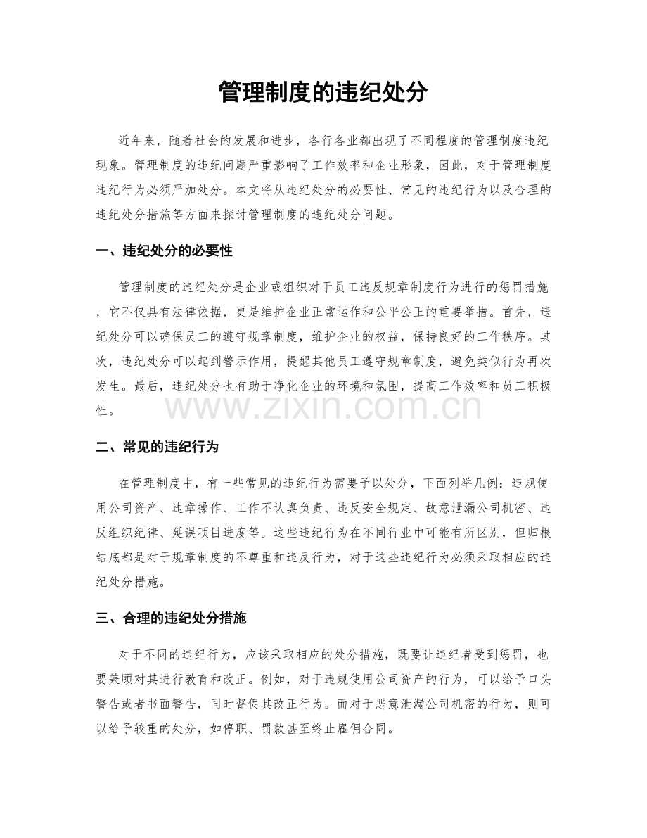 管理制度的违纪处分.docx_第1页