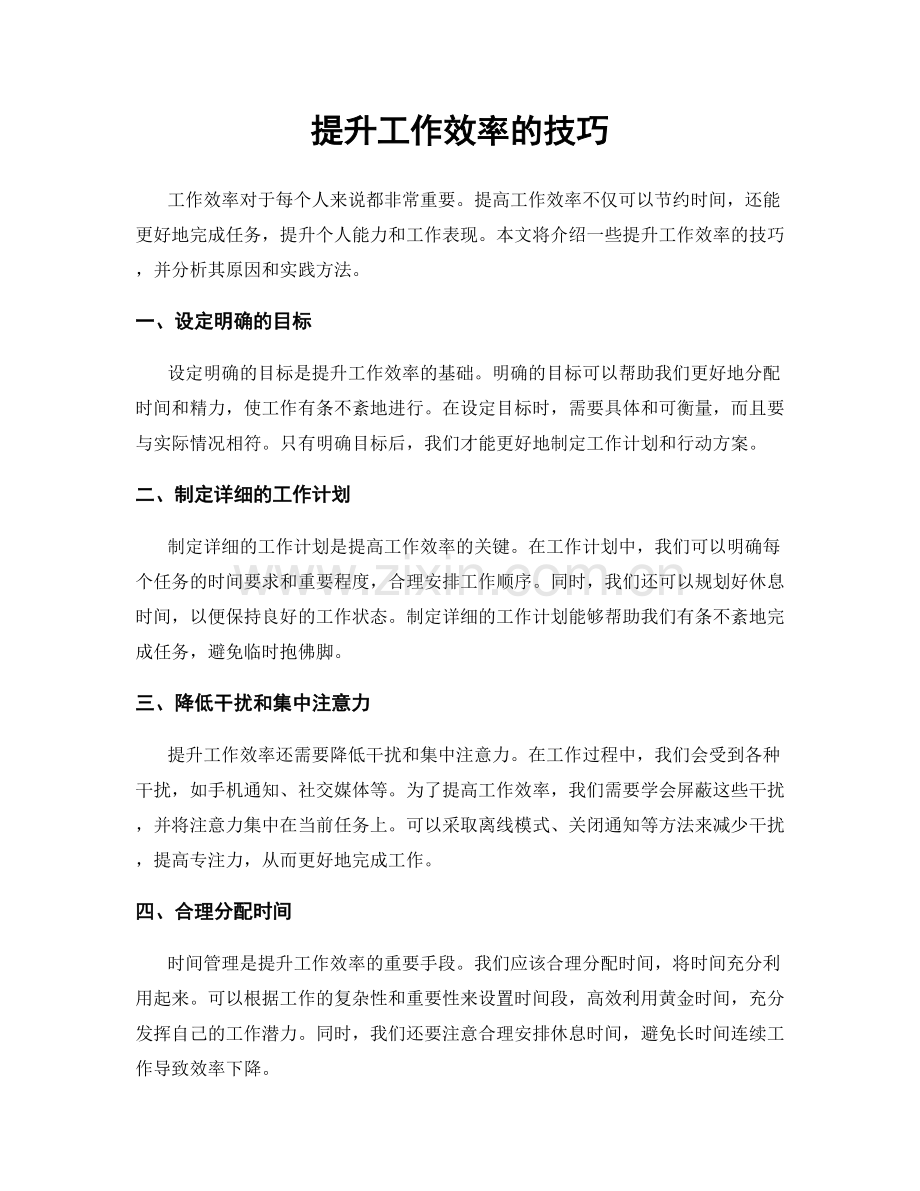 提升工作效率的技巧.docx_第1页