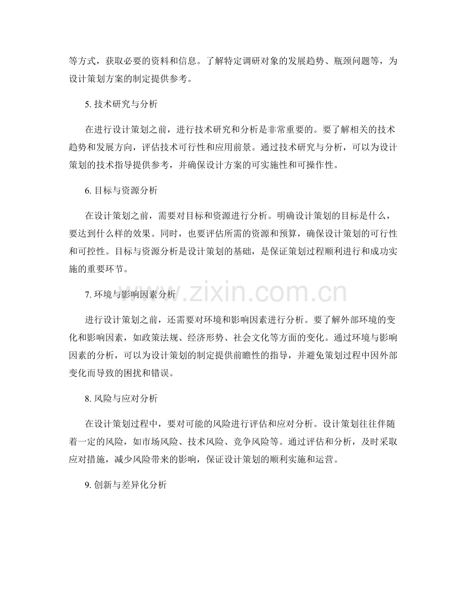设计策划方案前的必备调研步骤.docx_第2页