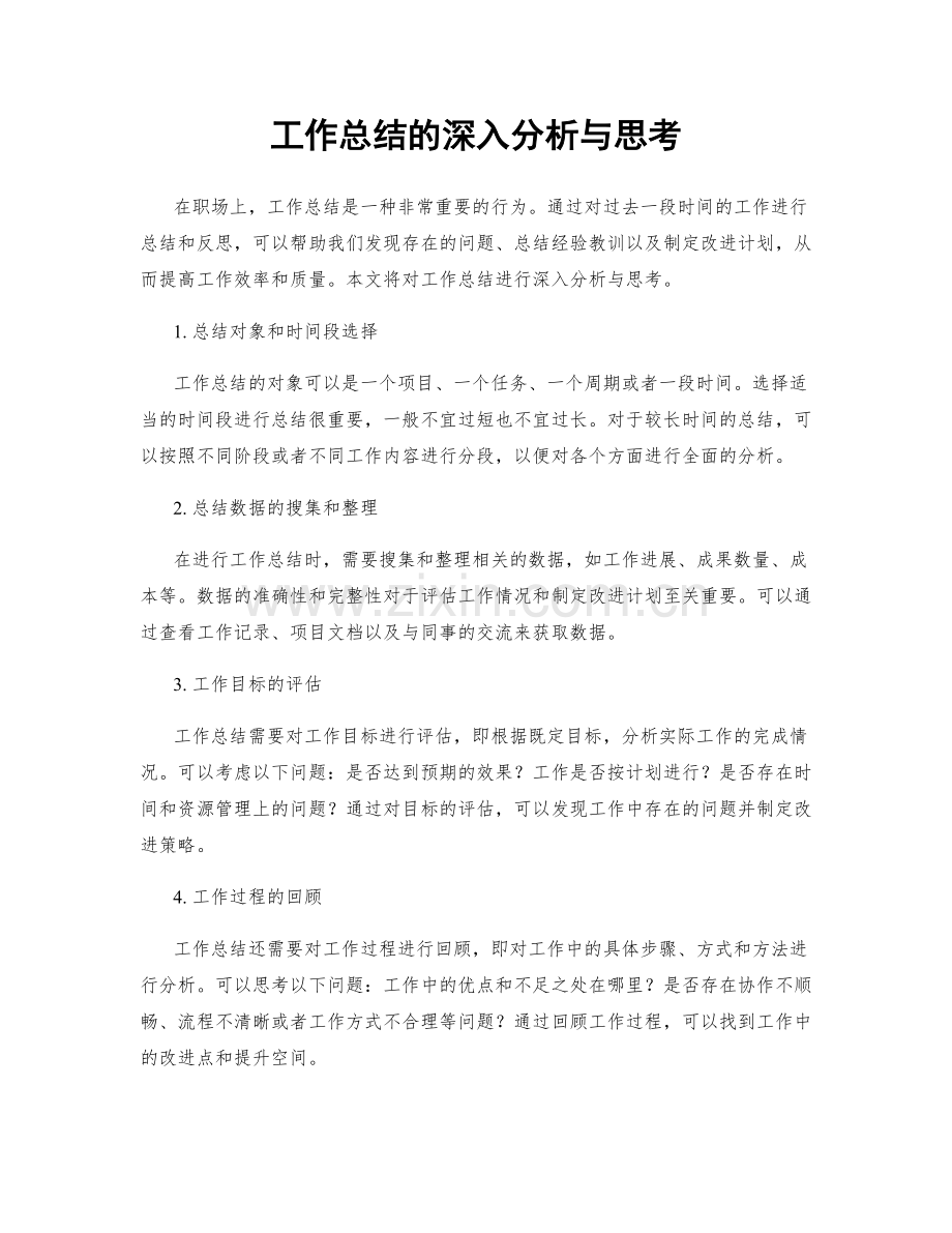 工作总结的深入分析与思考.docx_第1页