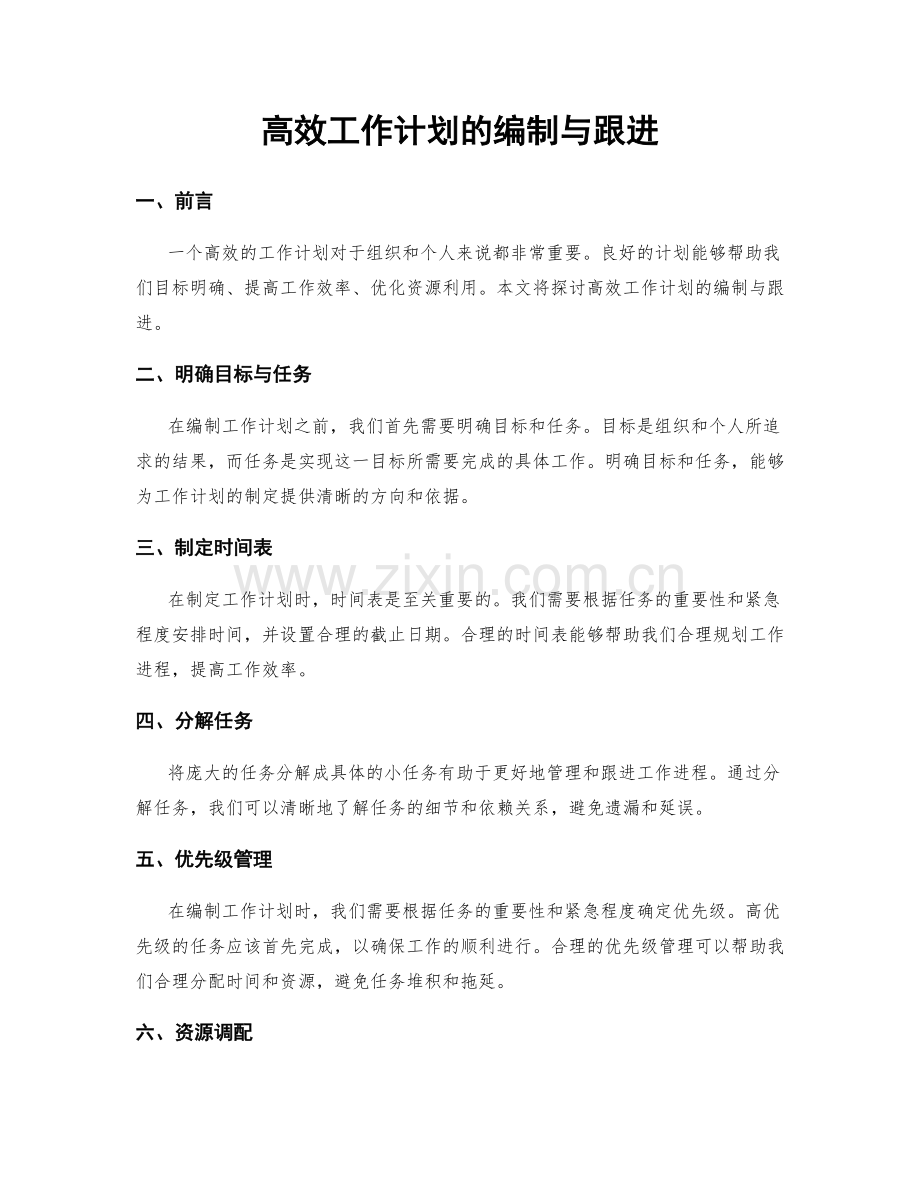 高效工作计划的编制与跟进.docx_第1页