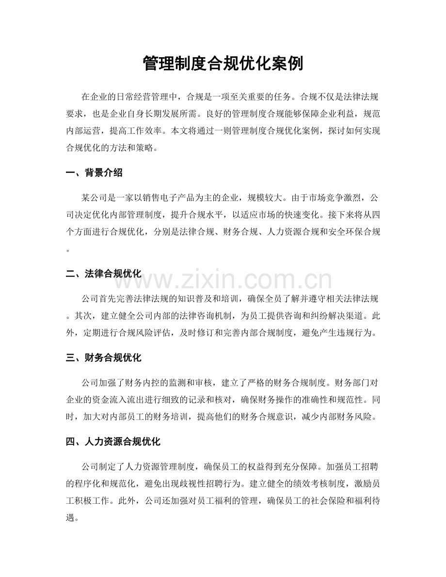 管理制度合规优化案例.docx_第1页