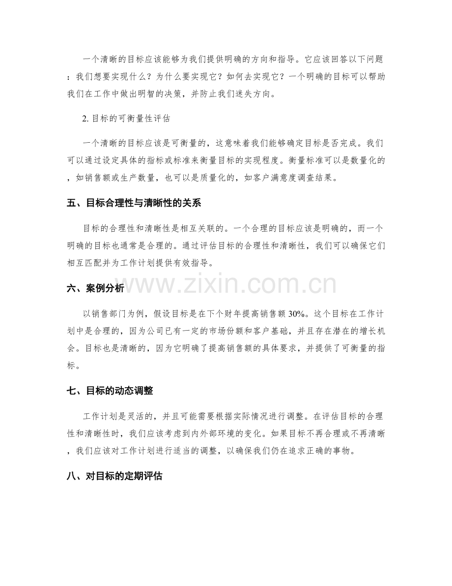 工作计划的目标合理性与清晰性评估.docx_第2页