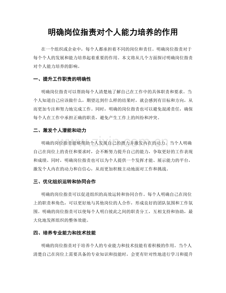 明确岗位职责对个人能力培养的作用.docx_第1页