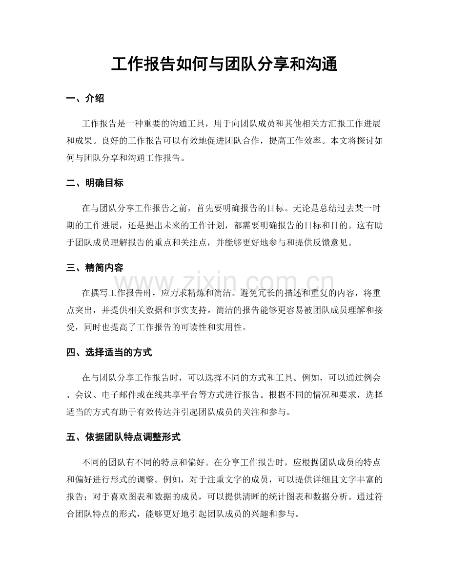 工作报告如何与团队分享和沟通.docx_第1页