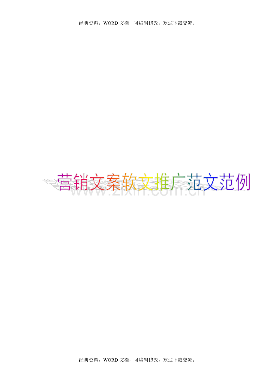 新浪微博营销文案软文推广范文范例4P.doc_第1页