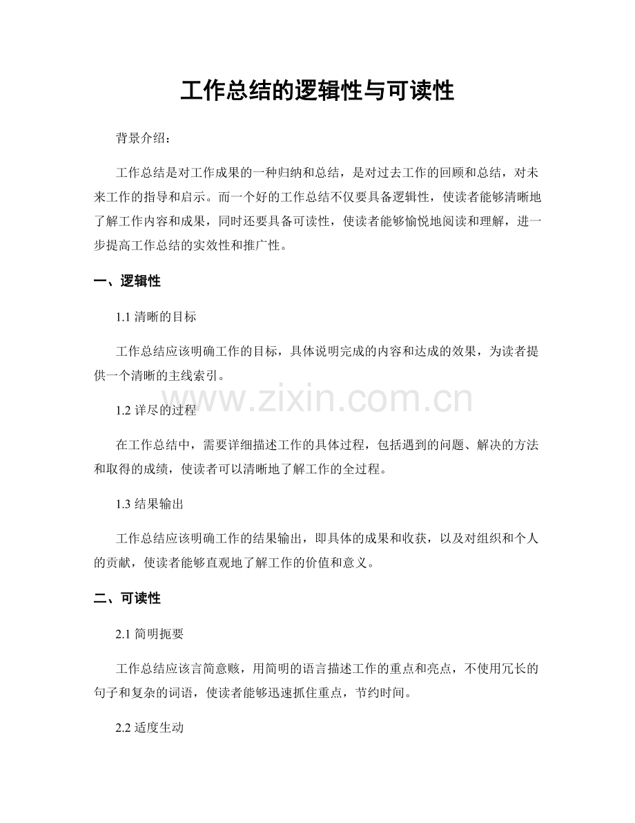 工作总结的逻辑性与可读性.docx_第1页