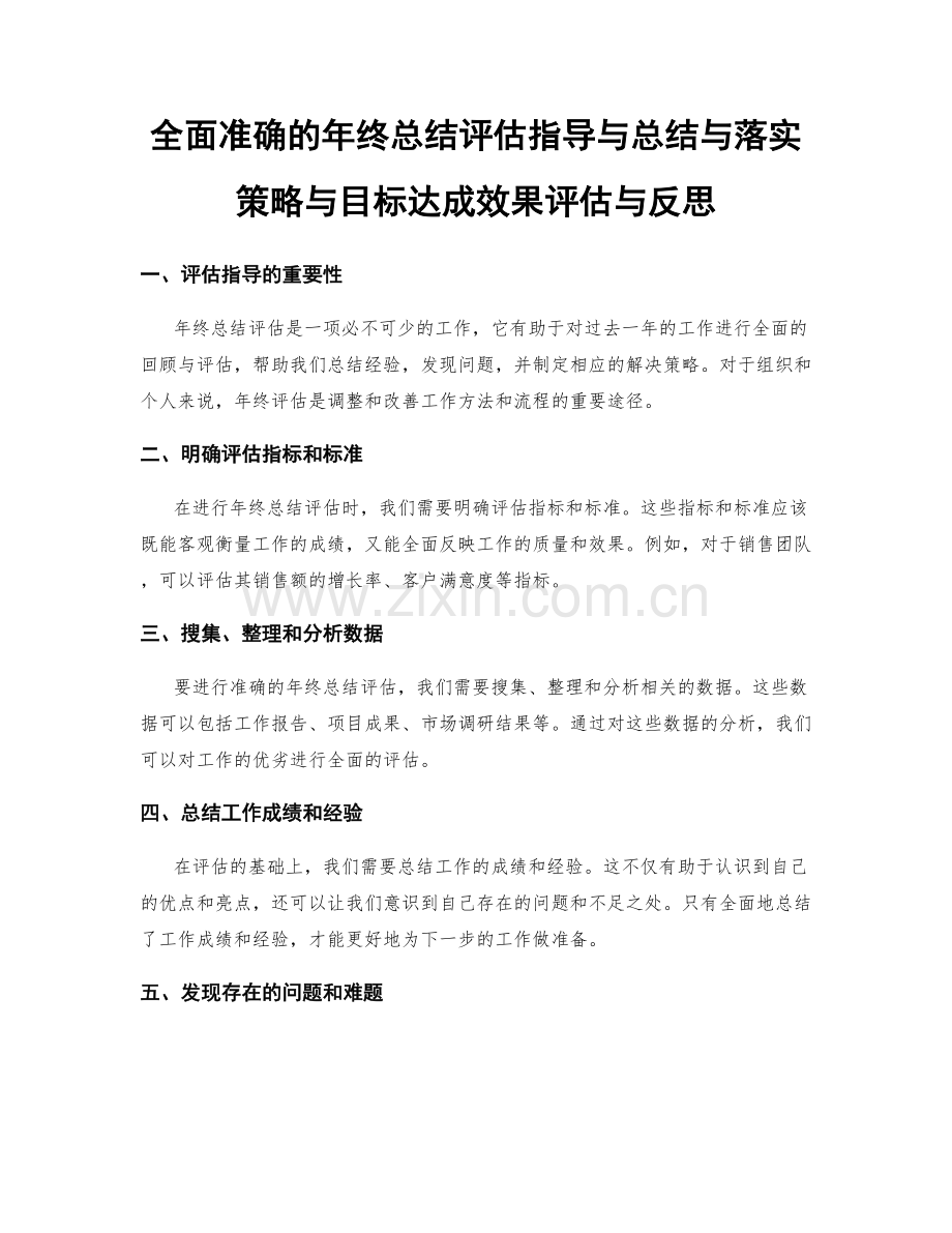 全面准确的年终总结评估指导与总结与落实策略与目标达成效果评估与反思.docx_第1页