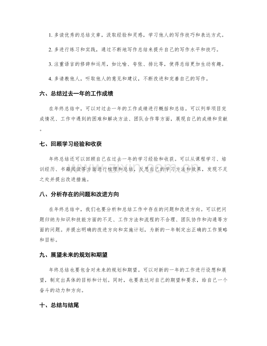 年终总结的四大写作技巧揭秘.docx_第2页