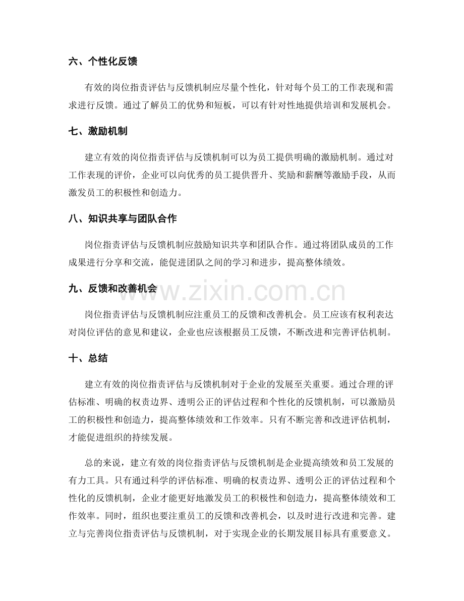 建立有效的岗位职责评估与反馈机制.docx_第2页