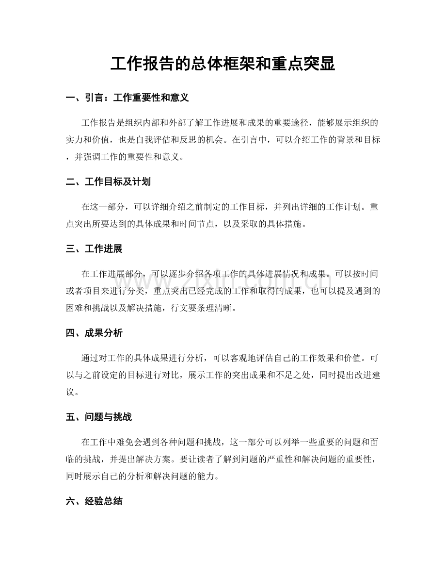 工作报告的总体框架和重点突显.docx_第1页
