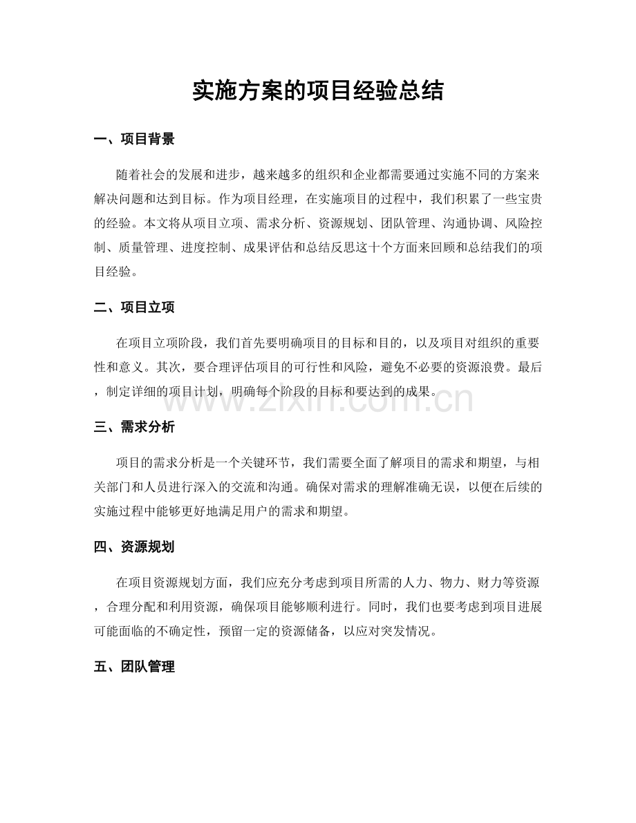 实施方案的项目经验总结.docx_第1页