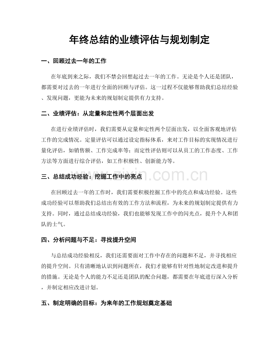 年终总结的业绩评估与规划制定.docx_第1页