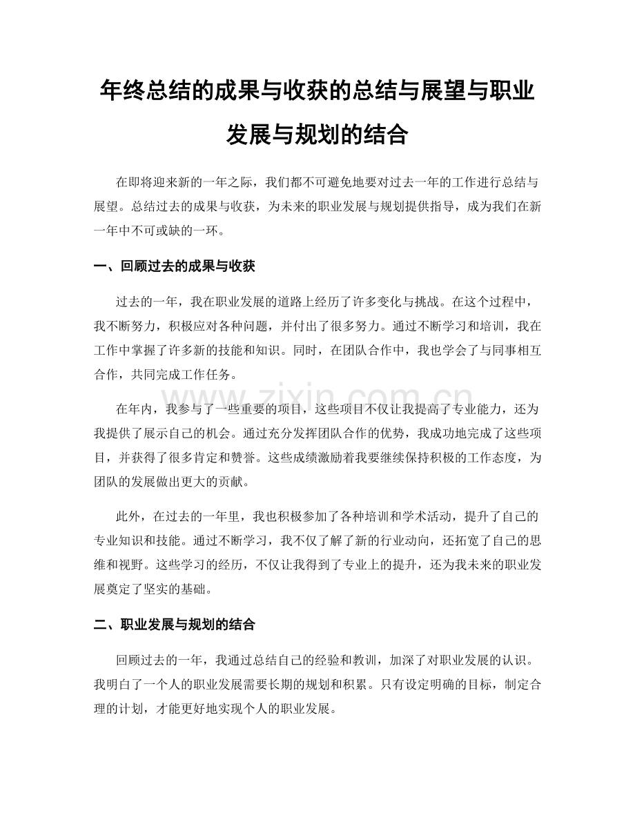 年终总结的成果与收获的总结与展望与职业发展与规划的结合.docx_第1页