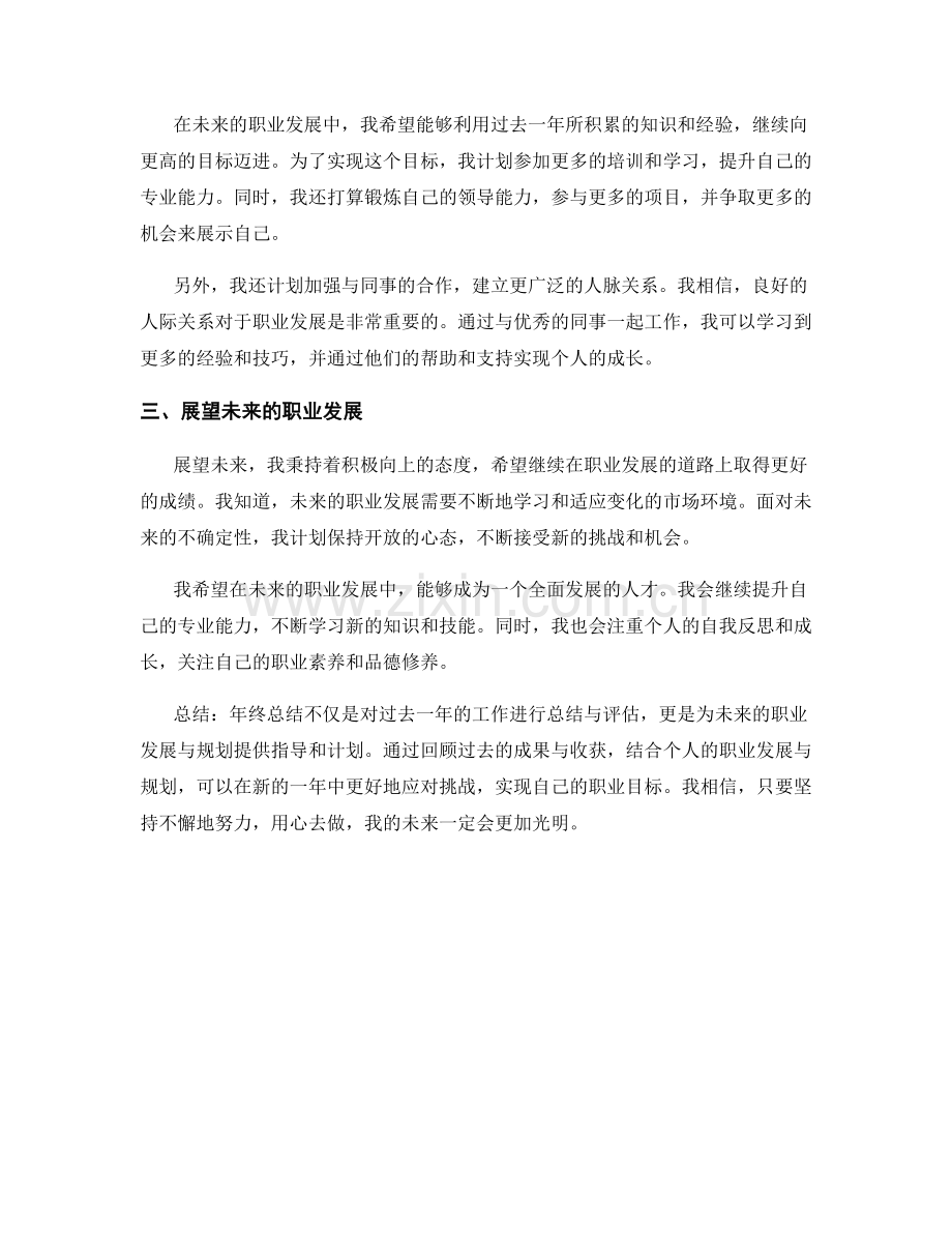 年终总结的成果与收获的总结与展望与职业发展与规划的结合.docx_第2页