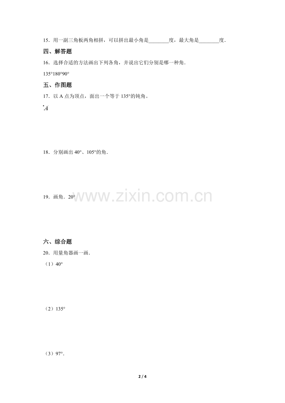 四年级上册数学人教版《画角》-练习试题-测试卷(含答案)(1).docx_第2页