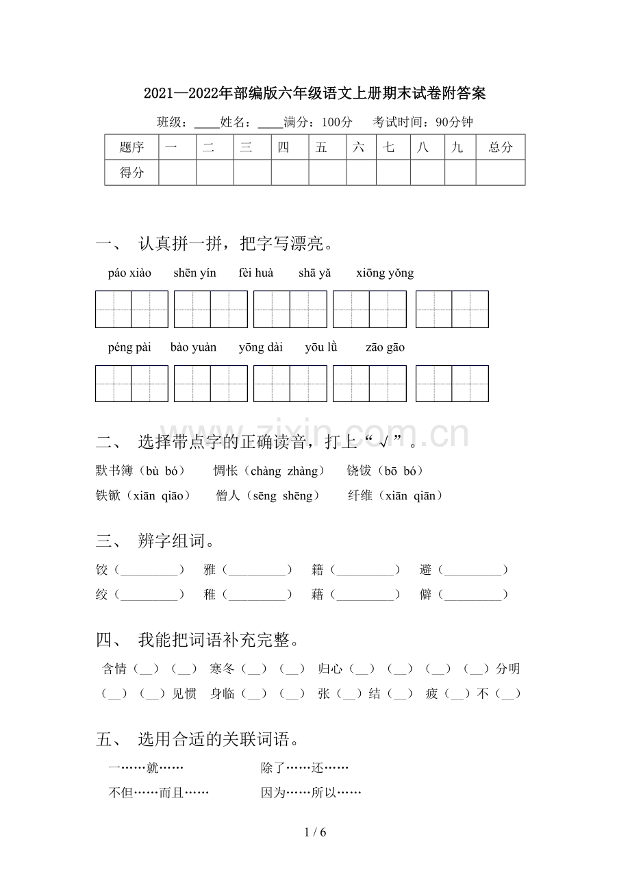 2021—2022年部编版六年级语文上册期末试卷附答案.doc_第1页