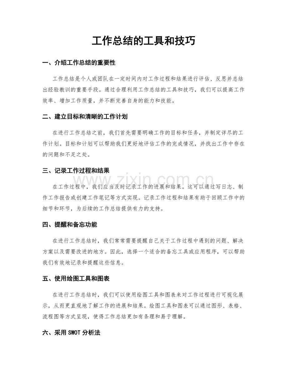工作总结的工具和技巧.docx_第1页