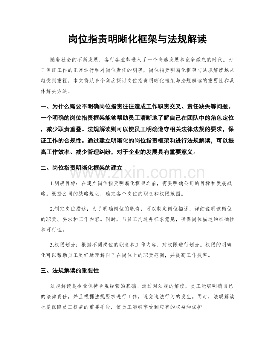 岗位职责明晰化框架与法规解读.docx_第1页