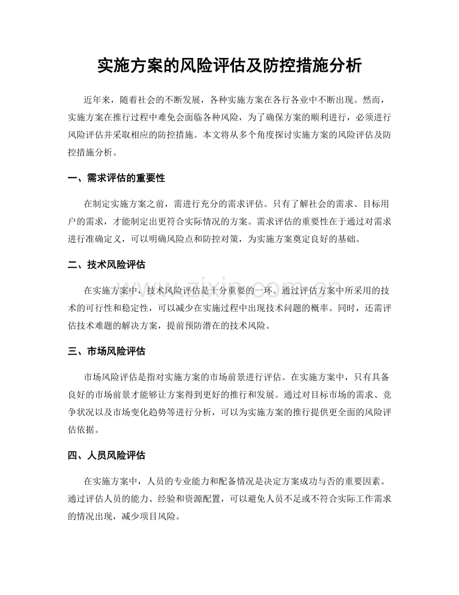 实施方案的风险评估及防控措施分析.docx_第1页